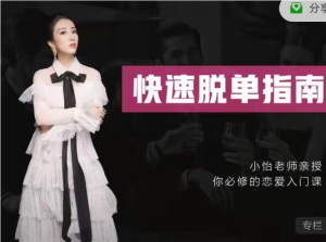 小怡子《恋爱必备攻略》教会你快速脱单攻略-金色初恋