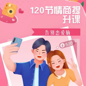 渣男研究院 eddy哥《恋爱必修情商提升课》120集视频全-金色初恋