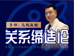 乌鸦救赎《关系缔造论》-金色初恋