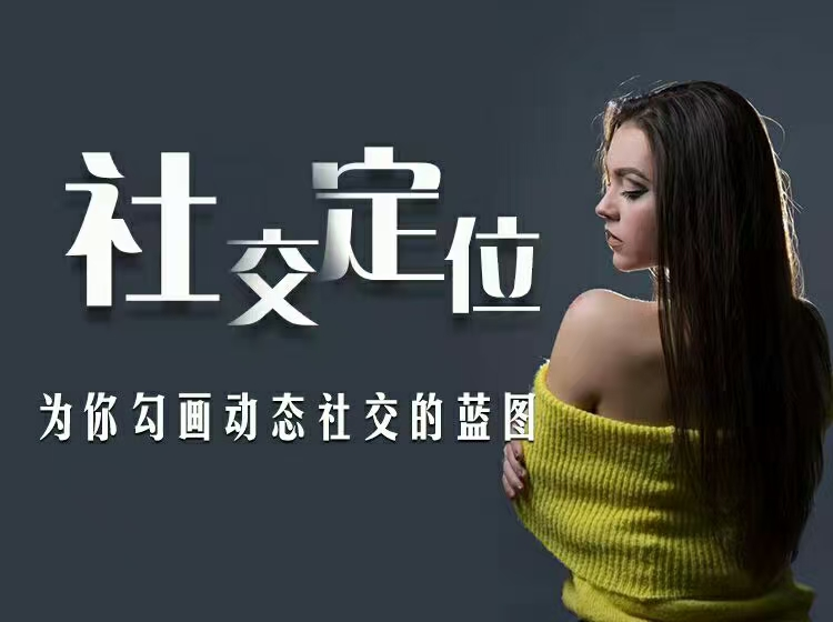 爱上情感《社交定位蓝图》为你勾画动态社交的蓝图-金色初恋