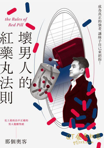 那个奥客《坏男人的红丸法则》中文世界中第一本较系统的红色药丸-金色初恋