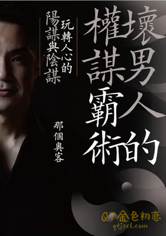 那个奥客《坏男人的权谋霸术》玩转人心的阳谋与阴谋-金色初恋