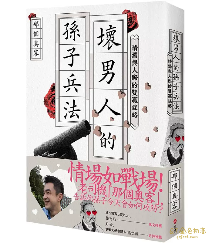 那个奥客《坏男人的孙子兵法》情场与人际的双赢谋略-金色初恋