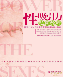埃德蒙·沙夫茨伯里《性吸引力私密教程》提升个人魅力和实现家庭幸福的唯一指南-金色初恋