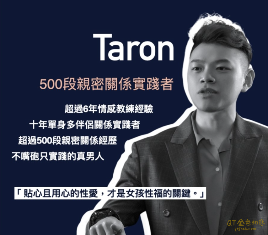 Taron《男人必修的性事课》成为让女孩欲罢不能的野兽绅士-金色初恋