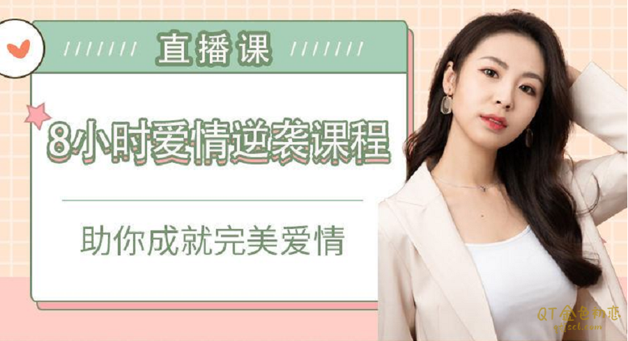 晨哥《八小时爱情逆袭课》助你成就完美爱情-金色初恋