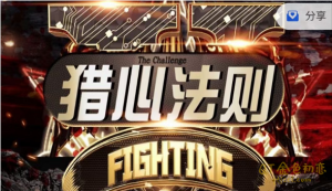 嘉琦校长《猎心法则》新时代聊天黑科技-金色初恋