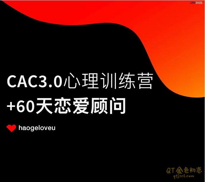 昊哥《CAC 3.0 心理训练营》本人亲自指导教学-金色初恋