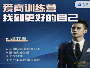 男哥《爱商训练营》站在巨人的肩膀上学撩妹-金色初恋