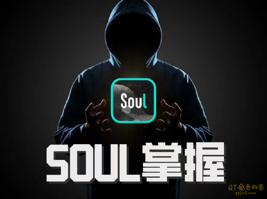 社交光谱社长《Soul掌握》缘分一直在等你-金色初恋