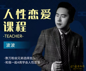 波波《人性恋爱课程》用人的天性谈恋爱-金色初恋