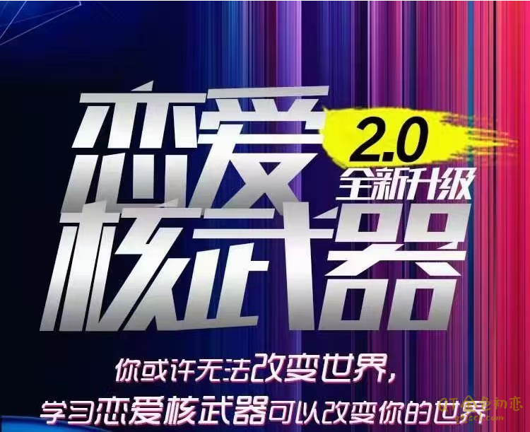 七分学堂《恋爱核武器2.0》知识化繁为简-金色初恋