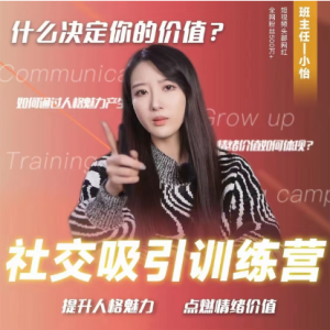 小怡子《社交吸引力训练营》-金色初恋