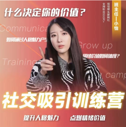 小怡子《社交吸引力训练营》-金色初恋