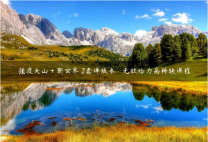 强渡关山＋新世界 2套课版本 无敌给力高稀缺课程-金色初恋