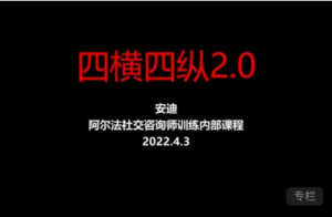 阿尔法社交 安迪 《四横四纵2.0》-金色初恋
