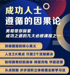 男哥新课《成功人士遵循的因果论》 44集全-金色初恋