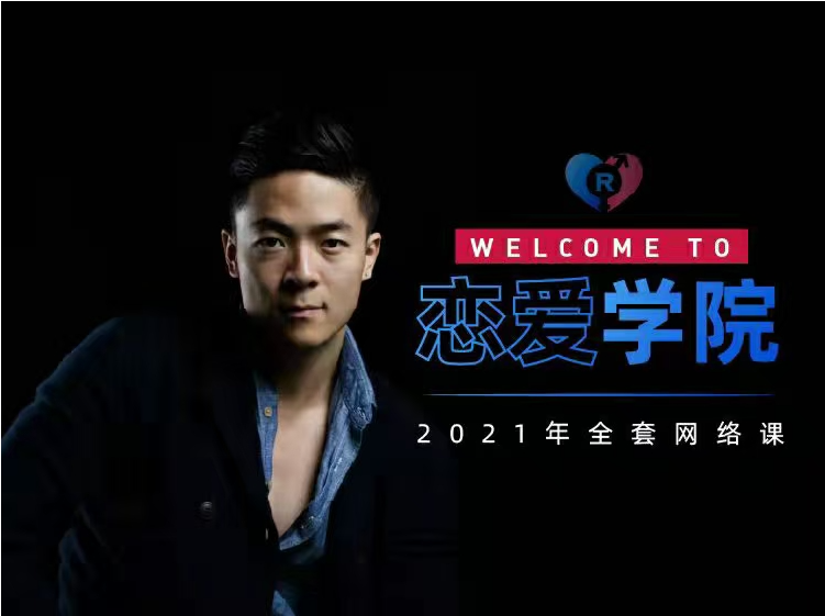 瑞恩《搭讪实战》高阶讲解-金色初恋