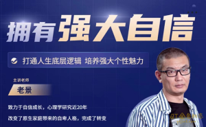 景旭枫《拥有强大自信》心态课2.0高清版-金色初恋