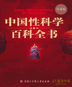 吴阶平等专家《中国性科学百科全书》中国大百科全书出版社-金色初恋