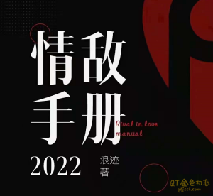 浪迹情感《2022年情敌手册》绝对颠覆你对两性情感的认知-金色初恋