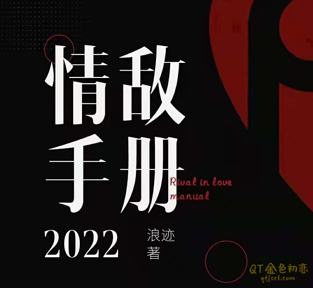 浪迹情感《2022年情敌手册》绝对颠覆你对两性情感的认知-金色初恋