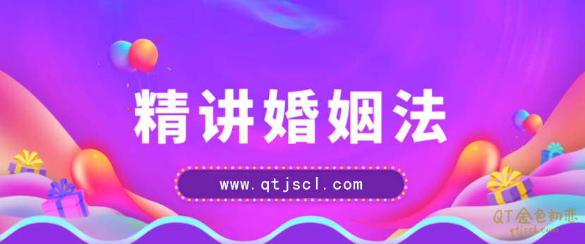 《精讲婚姻法》爱得再深也不吃没文化的亏-金色初恋