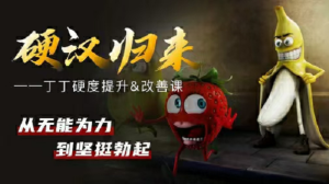 铁牛《硬度改善&恢复课》硬汉归来真人讲解易学易练-金色初恋