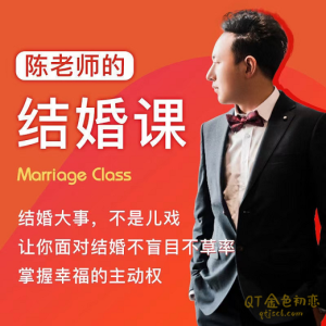 陈老师《陈老师的结婚课》抖音很火爆的一个课程-金色初恋