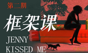 珍妮之吻《框架课》教你撬动情感高位-金色初恋