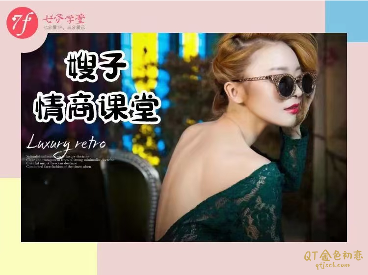 七分学堂《嫂子情商课》首位女导师课程-金色初恋