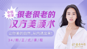 常志方《精致的女人不会老》中医世家的汉方养颜术，让你的美从内透出来-金色初恋