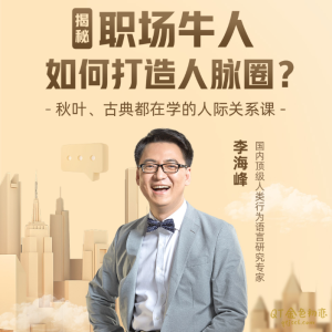 李海峰《人际关系必修课》-金色初恋