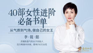十点课堂《女人快速进阶必备40部书单》从气质到气场，做自己的女王-金色初恋