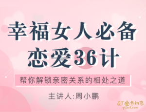周小鹏《幸福女人必备的恋爱36计》帮你解锁亲密关系的相处之道-金色初恋