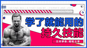 香草情感《三天速成》男性学了就能用的持久技能-金色初恋