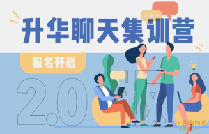 浪迹情感《升华聊天集训营》一套市面最系统专门讲聊天的课-金色初恋