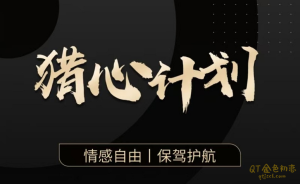 嘉琪校长《猎心计划》抖音粉丝专属-金色初恋