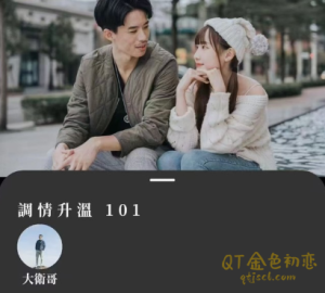 詹大卫《狼群、调升情温》全网唯一教你怎么肢体语言调情暧昧的课程-金色初恋