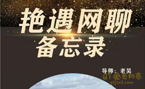 梵公子团队 老吴《艳遇网聊备忘录》快速吸引一个女孩并发生一件爱情故事的方法-金色初恋