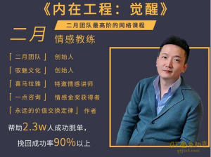 二月团队《内在工程:觉醒》点亮你眼睛里的那束光,带你看到不—样的世界-金色初恋