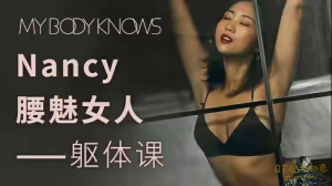 罗南希《腰魅女人躯体训练课》利用好腿、腰、胯、声觉,收获你的腰媚值-金色初恋