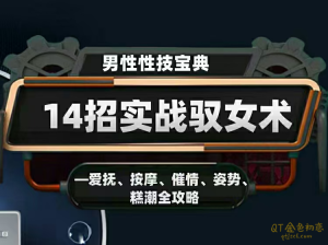 香草情感《14招实战驭女术》男性性技宝典-金色初恋