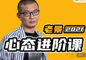 景旭枫《心态关系进阶课》让自己有吸引力，处理人际关系方面的提升-金色初恋