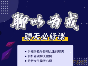 爱上情感《聊以为戒》刨析错误聊天及女生的聊天心理-金色初恋