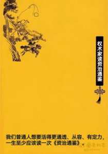 《权术家读资治通鉴》这是一本让后世无数英雄顶礼膜拜、受益无穷的奇书-金色初恋