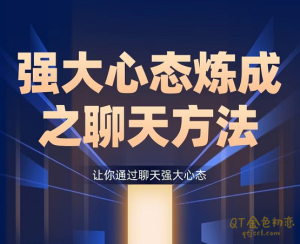 景旭枫《强大心态炼成之聊天课》聊天技巧强大建立更强大的自己-金色初恋