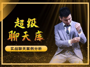 爱上情感《超级聊天库》带你掌握聊天的核心秘密-金色初恋