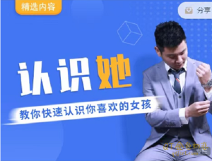爱上情感《认识她》教你快速认识你喜欢的女孩-金色初恋