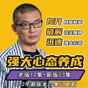 景旭枫《强大心态养成》强大心态训练成为有魅力的人-金色初恋